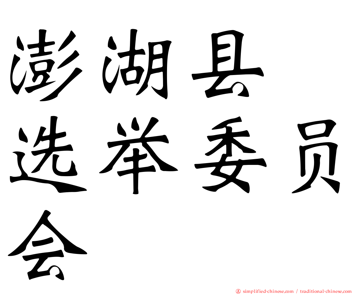 澎湖县　选举委员会